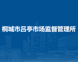 懷寧縣市場監(jiān)督管理局