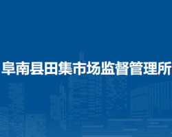 阜南縣田集市場監(jiān)督管理所