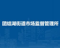 北京市朝陽(yáng)區(qū)團(tuán)結(jié)湖街道市場(chǎng)監(jiān)督管理所