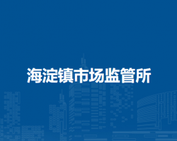 北京市海淀區(qū)海淀鎮(zhèn)市場監(jiān)管所