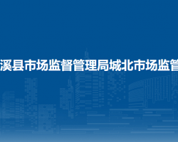 濉溪縣市場(chǎng)監(jiān)督管理局城北市場(chǎng)監(jiān)督管理所