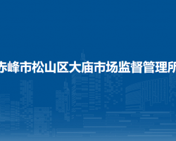 赤峰市松山區(qū)大廟市場(chǎng)監(jiān)督管理所