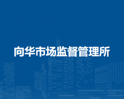 呼倫貝爾市海拉爾區(qū)向華市場(chǎng)監(jiān)督管理所