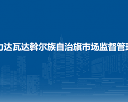 莫力達瓦達斡爾族自治旗市場監(jiān)督管理局