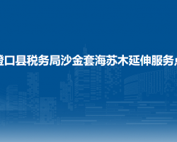 磴口縣稅務局沙金套海蘇木辦稅服務廳
