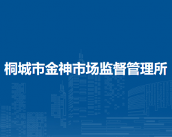 桐城市金神市場監(jiān)督管理所