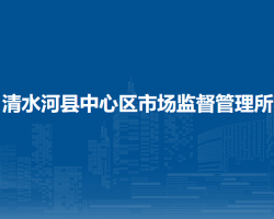 清水河縣中心區(qū)市場監(jiān)督管