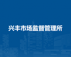 北京市大興區(qū)興豐市場監(jiān)督管理所