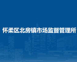 北京市懷柔區(qū)北房鎮(zhèn)市場監(jiān)督管理所