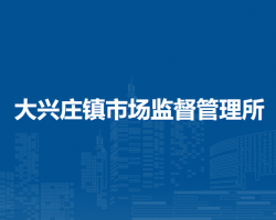 北京市平谷區(qū)大興莊鎮(zhèn)市場(chǎng)監(jiān)督管理所