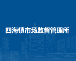 北京市延慶區(qū)四海鎮(zhèn)市場(chǎng)監(jiān)督管理所