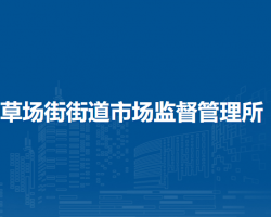 蘭州市城關(guān)區(qū)草場街街道市