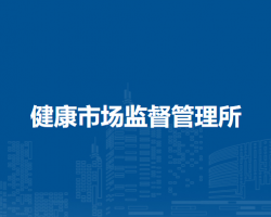 呼倫貝爾市海拉爾區(qū)健康市場(chǎng)監(jiān)督管理所