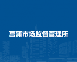 岳西縣菖蒲市場監(jiān)督管理所