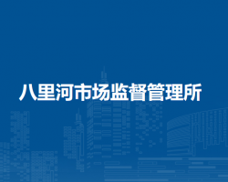 潁上縣八里河市場(chǎng)監(jiān)督管理所