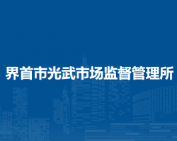 界首市光武市場監(jiān)督管理所