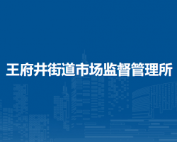 北京市東城區(qū)王府井街道市場(chǎng)監(jiān)督管理所