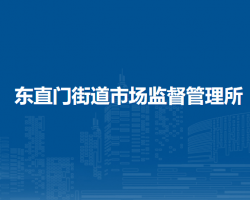 北京市東城區(qū)東直門(mén)街道市場(chǎng)監(jiān)督管理所