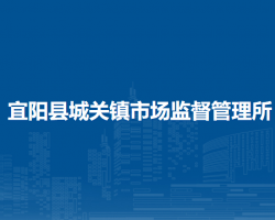 宜陽縣城關鎮(zhèn)市場監(jiān)督管理所原工商所