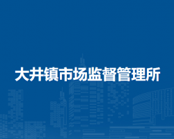 林西縣大井鎮(zhèn)市場監(jiān)督管理所