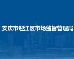 安慶市迎江區(qū)市場(chǎng)監(jiān)督管理局