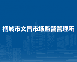 桐城市文昌市場監(jiān)督管理所