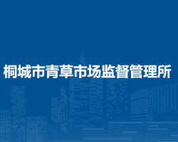 桐城市青草市場(chǎng)監(jiān)督管理所