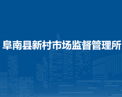 阜南縣新村市場監(jiān)督管理所