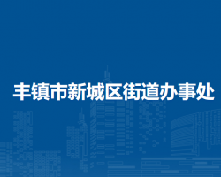 豐鎮(zhèn)市新城區(qū)街道辦事處
