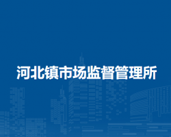 北京市房山區(qū)河北鎮(zhèn)市場(chǎng)監(jiān)督管理所