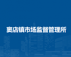 北京市房山區(qū)竇店鎮(zhèn)市場(chǎng)監(jiān)督管理所