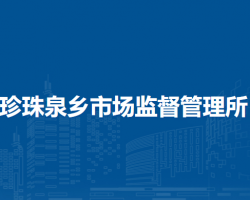 北京市延慶區(qū)珍珠泉鄉(xiāng)市場監(jiān)督管理所原工商所