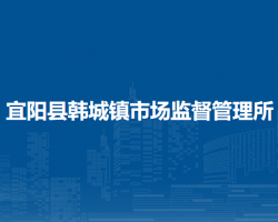 宜陽(yáng)縣韓城鎮(zhèn)市場(chǎng)監(jiān)督管理