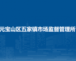 赤峰市元寶山區(qū)五家鎮(zhèn)市場監(jiān)督管理所
