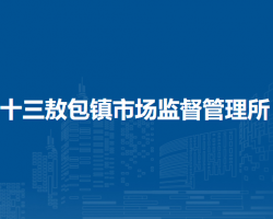 巴林左旗十三敖包鎮(zhèn)市場監(jiān)督管理所