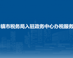豐鎮(zhèn)市稅務(wù)局入駐政務(wù)中心