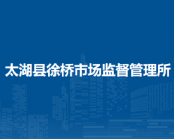 太湖縣徐橋市場監(jiān)督管理所