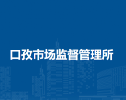 阜陽(yáng)市潁東區(qū)口孜市場(chǎng)監(jiān)督管理所