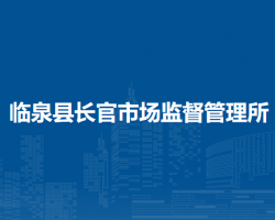 臨泉縣長官市場監(jiān)督管理所