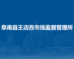 阜南縣王店孜市場監(jiān)督管理所