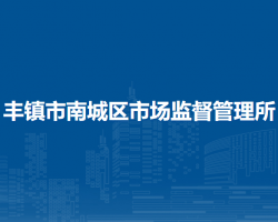豐鎮(zhèn)市南城區(qū)市場監(jiān)督管理所
