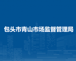 包頭市青山區(qū)市場監(jiān)督管理局