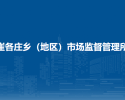 北京市朝陽區(qū)崔各莊鄉(xiāng)（地區(qū)）市場監(jiān)督管理所