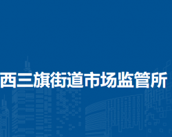 北京市海淀區(qū)西三旗街道市場監(jiān)管所