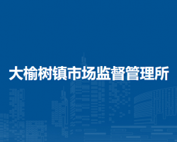 北京市延慶區(qū)大榆樹鎮(zhèn)市場監(jiān)督管理所
