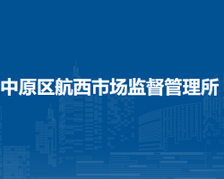 鄭州市中原區(qū)航西市場(chǎng)監(jiān)督管理所