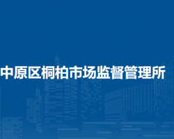 鄭州市中原區(qū)桐柏市場監(jiān)督管理所