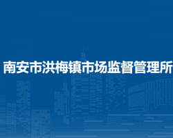 南安市洪梅鎮(zhèn)市場(chǎng)監(jiān)督管理所