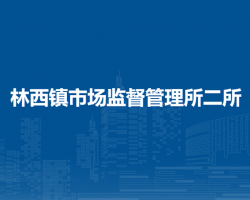 林西縣林西鎮(zhèn)市場監(jiān)督管理所二所（城南街道）