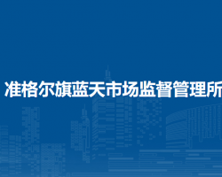 準格爾旗藍天市場監(jiān)督管理所